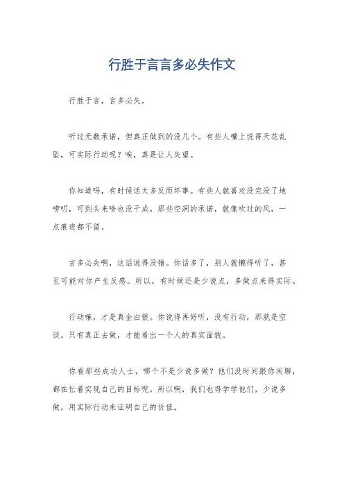 行胜于言言多必失作文