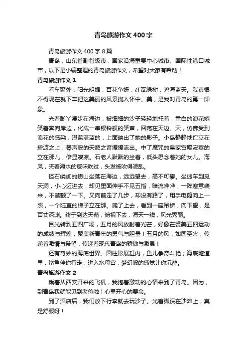 青岛旅游作文400字8篇
