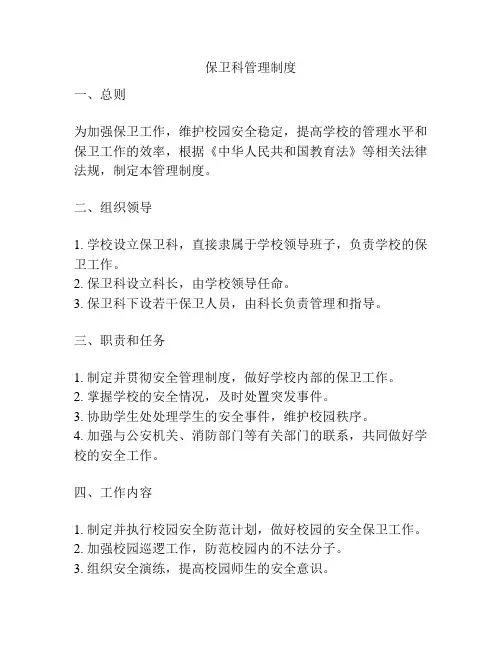 保卫科管理制度