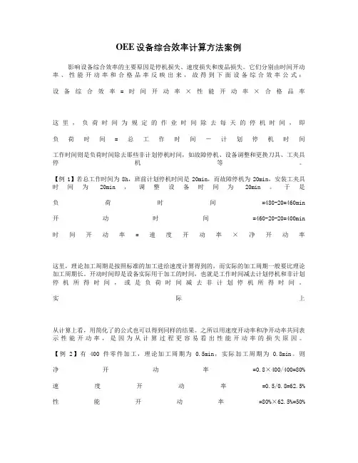 OEE设备综合效率计算方法案例讲解
