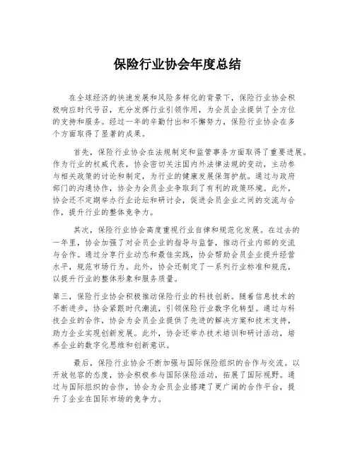 保险行业协会年度总结