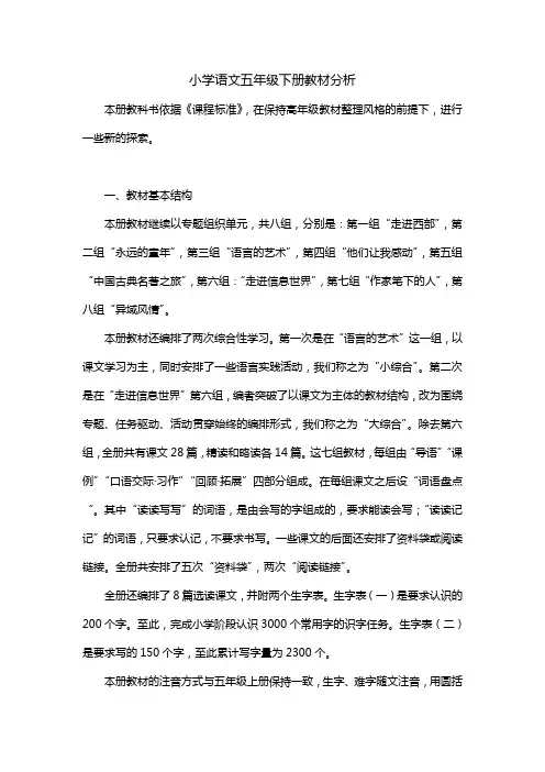 小学语文五年级下册教材分析