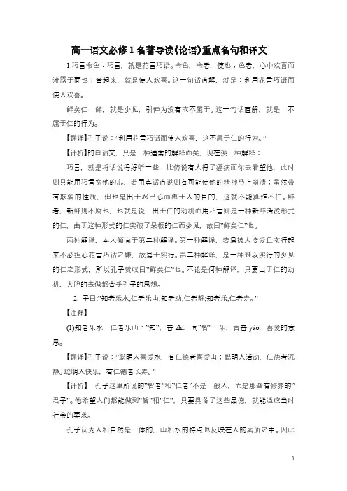 (人教版)高一语文必修1名著导读《论语》重点名句和译文