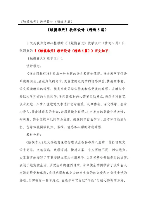 《触摸春天》教学设计(精选5篇)