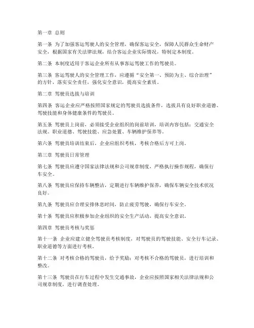客运驾驶人安全管理制度