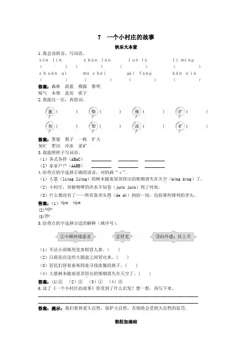 人教新课标小学三年级语文下册同步练习试卷优化练习 第7课一个小村庄的故事试题及答案