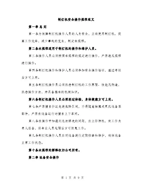 制钉机安全操作规程范文