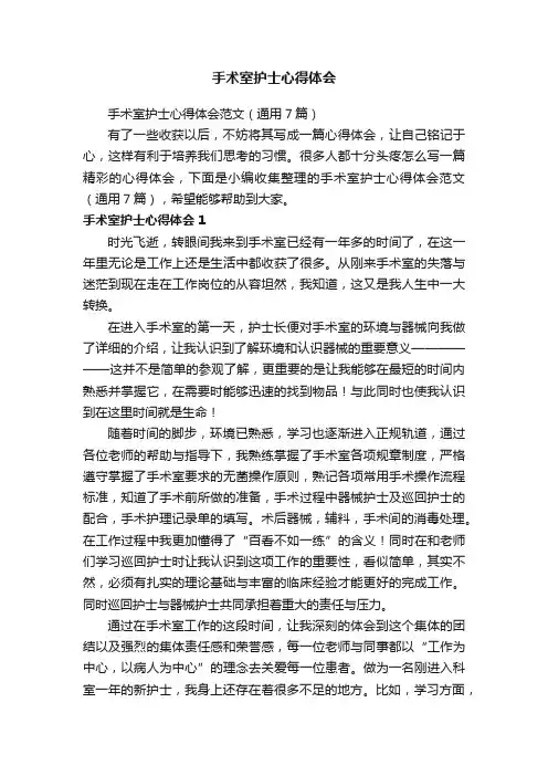 手术室护士心得体会范文（通用7篇）