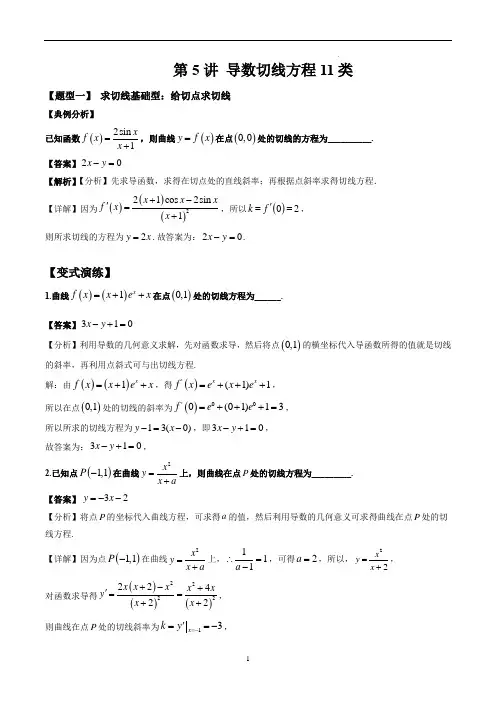   导数切线方程11种题型(解析版)