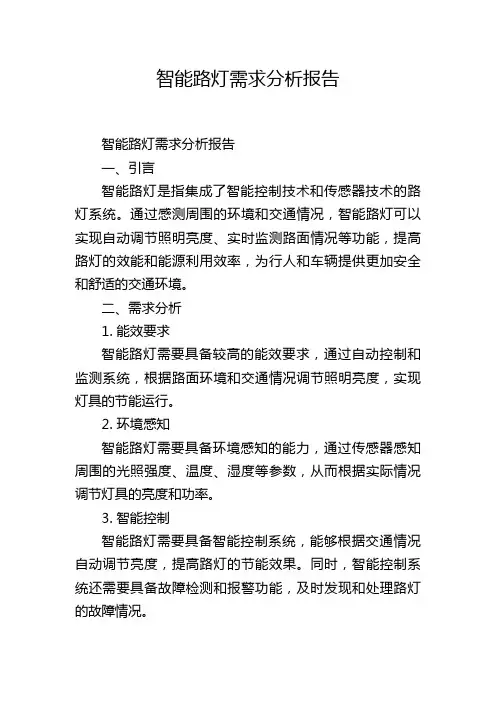 智能路灯需求分析报告
