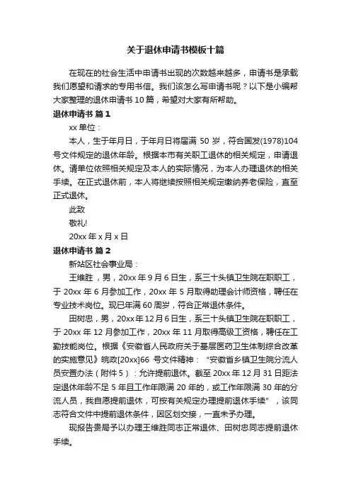 关于退休申请书模板十篇
