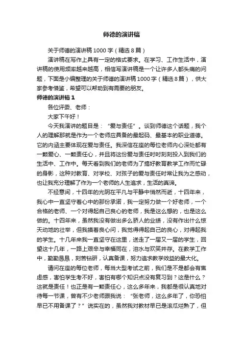 关于师德的演讲稿1000字（精选8篇）