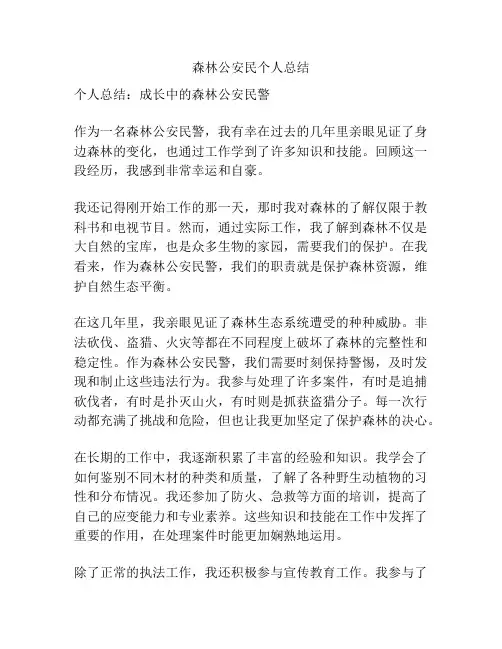 森林公安民个人总结
