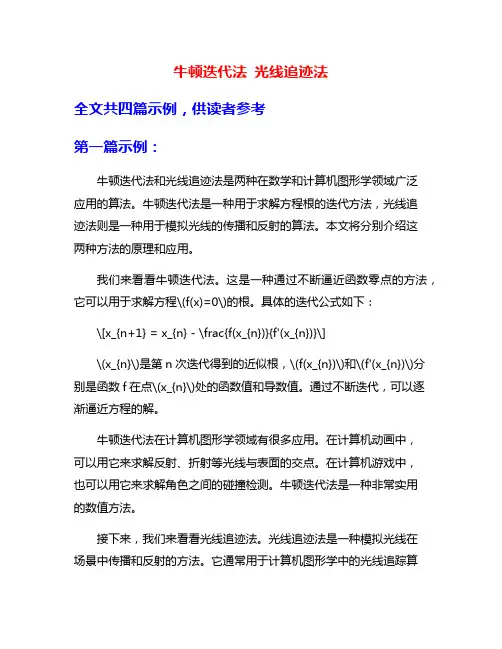 牛顿迭代法 光线追迹法