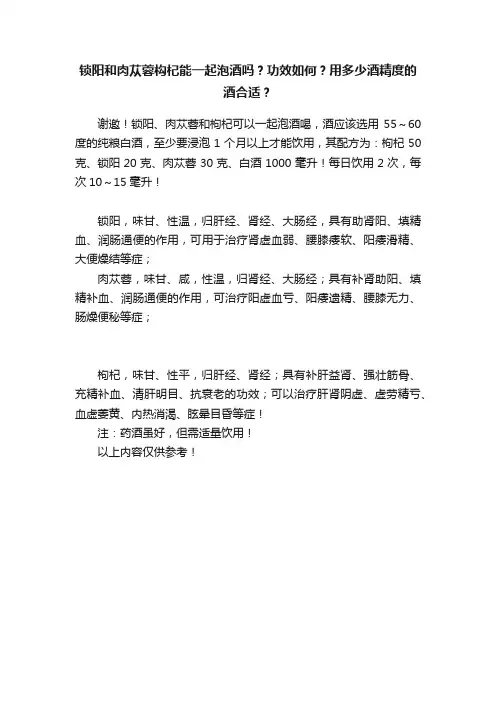 锁阳和肉苁蓉构杞能一起泡酒吗？功效如何？用多少酒精度的酒合适？