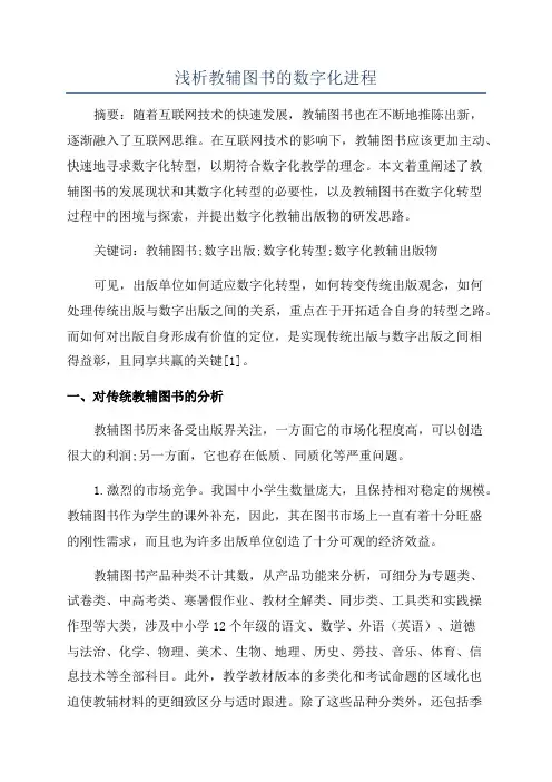 浅析教辅图书的数字化进程