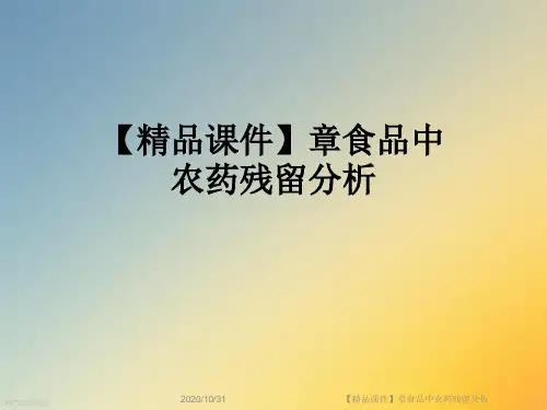 【精品课件】章食品中农药残留分析