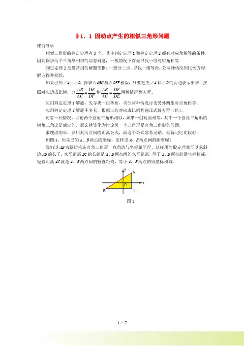中考数学压轴试题复习1.1因动点产生的相似三角形问题