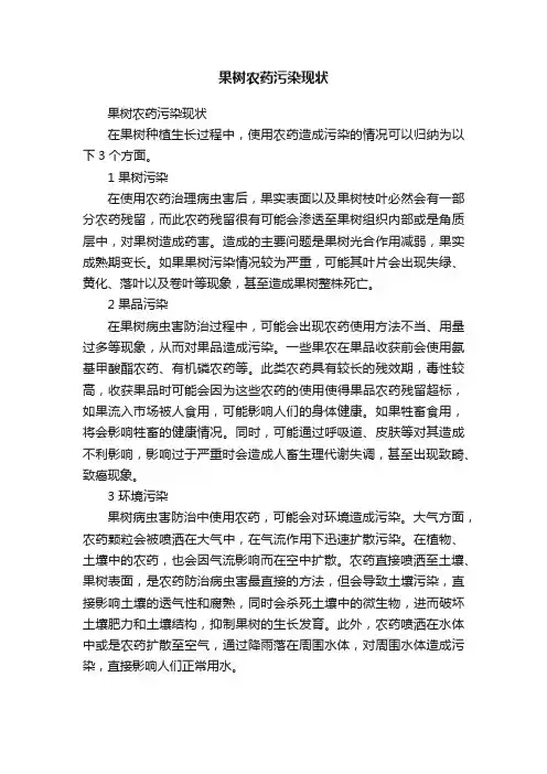 果树农药污染现状