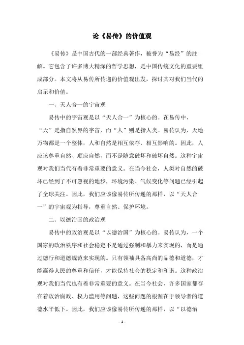 论《易传》的价值观