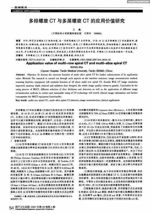 多排螺旋CT与多层螺旋CT的应用价值研究