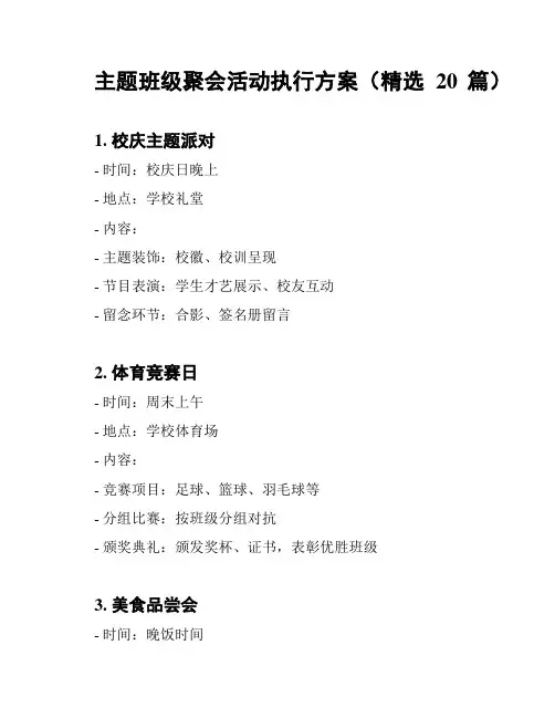 主题班级聚会活动执行方案(精选20篇)