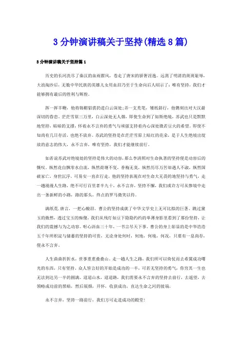 3分钟演讲稿关于坚持(精选8篇)