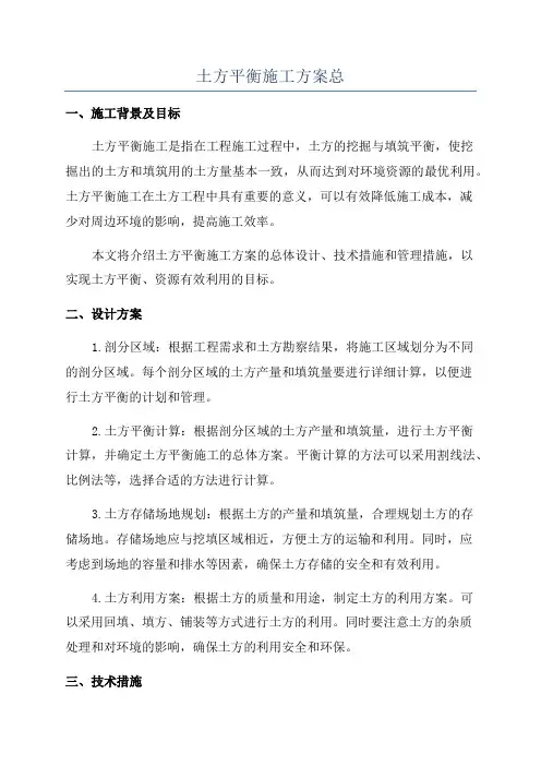 土方平衡施工方案总
