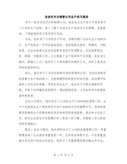 自动化专业钢管公司生产实习报告