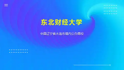 东北财经大学