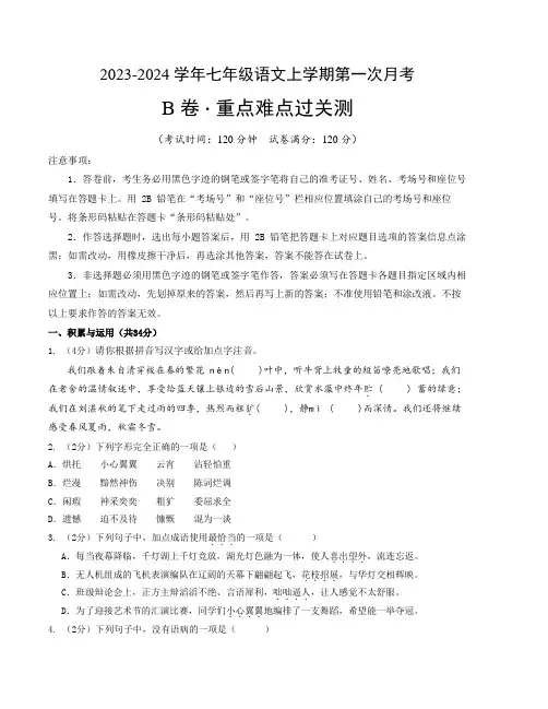 统编版七年级语文上学期第一次月考【测试范围：第一单元、第二单元】附答案A4版