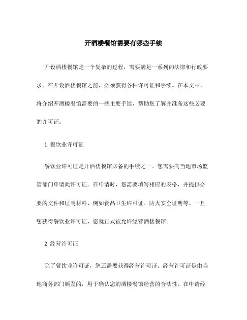 开酒楼餐馆需要有哪些手续
