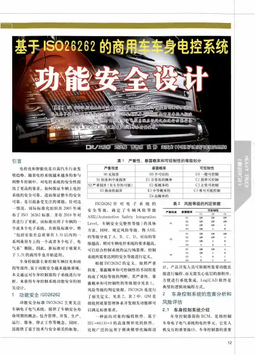 基于iso26262的商用车车身电控系统功能安全设计