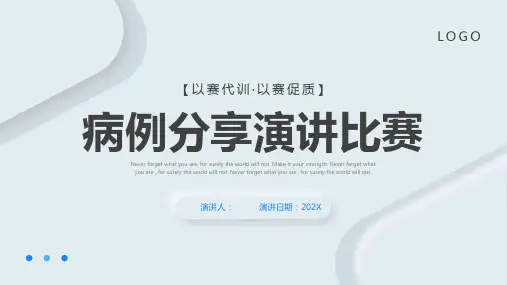 病例分享演讲比赛