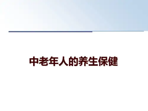 最新中老年人的养生保健PPT课件