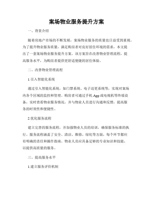案场物业服务提升方案