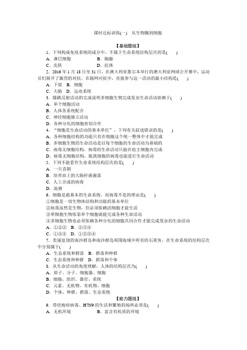 高中生物人教版必修1 从生物圈到细胞 作业