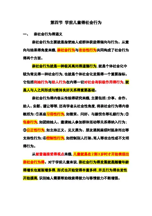 第四节 学前儿童得社会行为教案