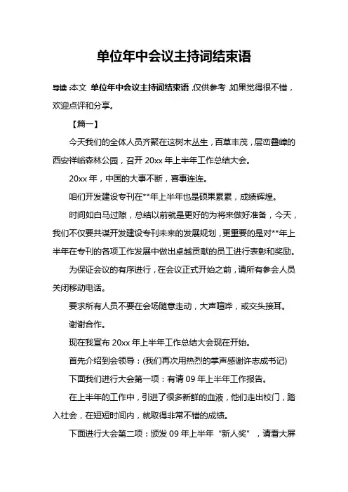 单位年中会议主持词结束语