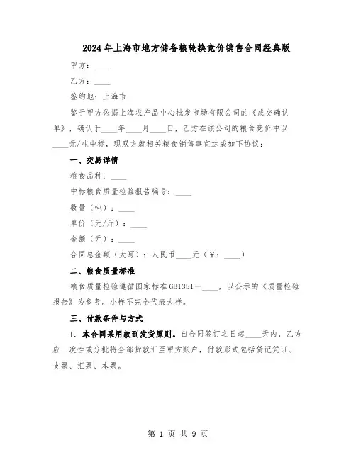2024年上海市地方储备粮轮换竞价销售合同经典版（3篇）