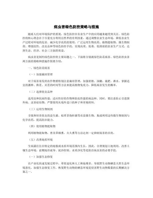 病虫害绿色防控策略与措施