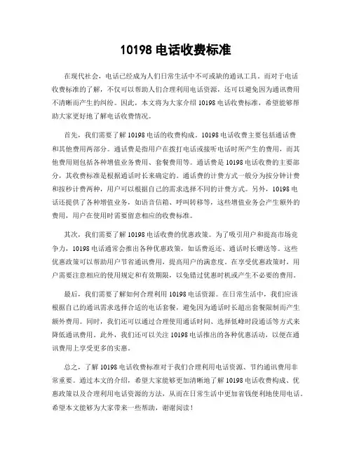 10198电话收费标准