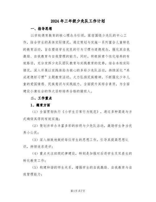 2024年三年级少先队工作计划（三篇）