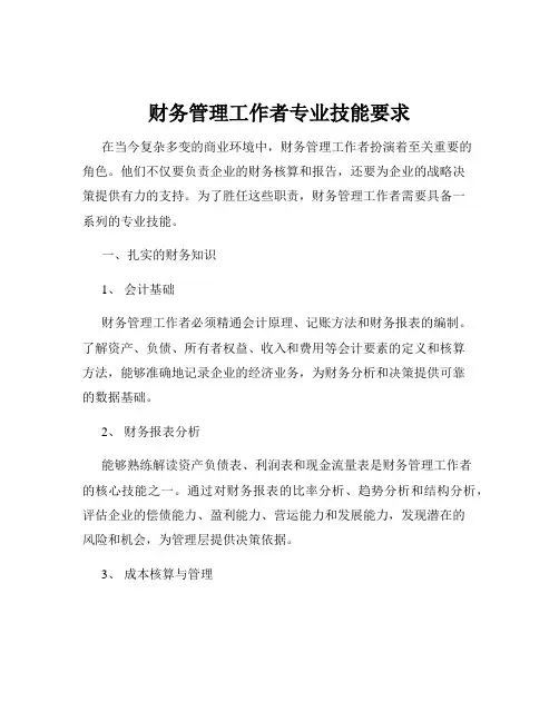 财务管理工作者专业技能要求
