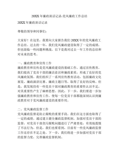 20XX年廉政谈话记录-党风廉政工作总结