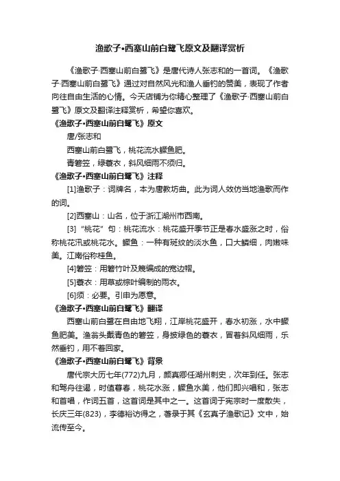 渔歌子·西塞山前白鹭飞原文及翻译赏析