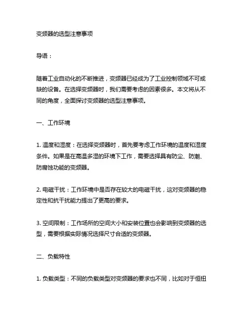 请简述变频器的选型注意事项有哪些