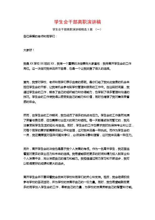 学生会干部离职演讲稿3篇