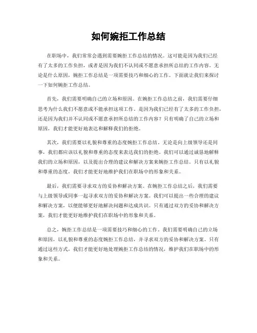 如何婉拒工作总结