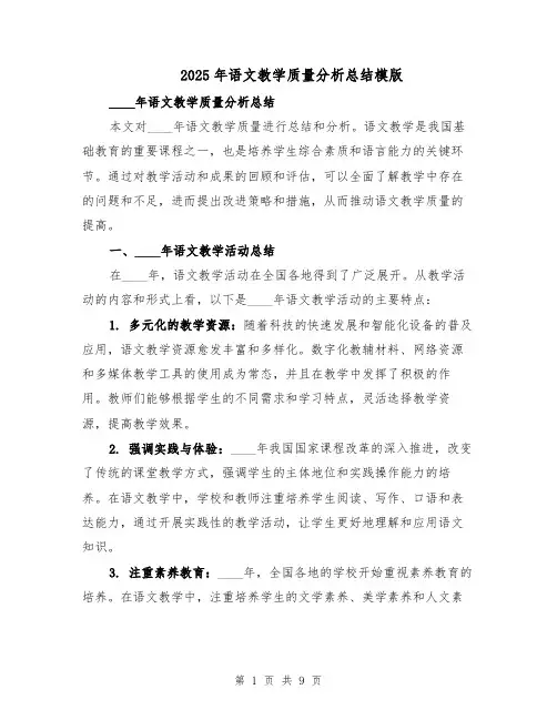 2025年语文教学质量分析总结模版（四篇）